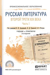 Русская литература второй трети XIX века. В 2-х частях. Часть 1. Учебник и практикум для СПО
