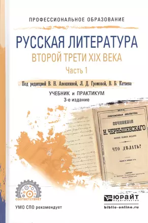 Русская литература второй трети XIX века. В 2-х частях. Часть 1. Учебник и практикум для СПО — 2540173 — 1