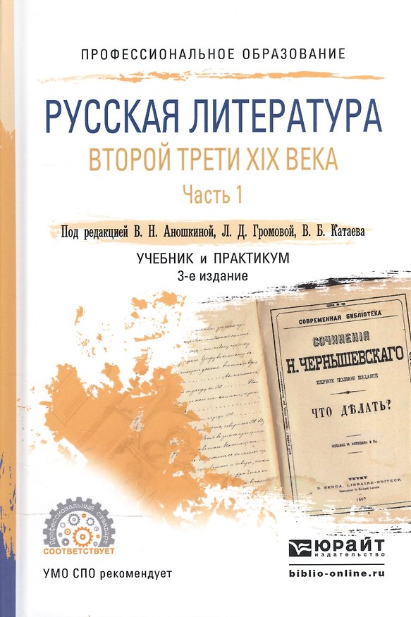 Книга Русская литература второй трети XIX века. В 2-х частях. Часть 1. Учебник и практикум для СПО () — 1