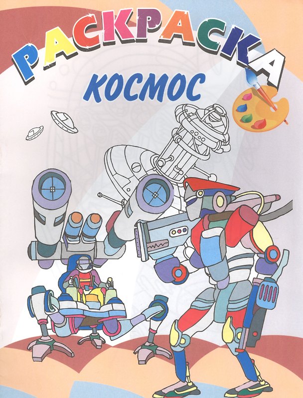 Книга Космос. Книжка-раскраска () — 1