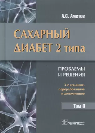 Сахарный диабет 2 типа. Проблемы и решения. Том 8 — 2618786 — 1