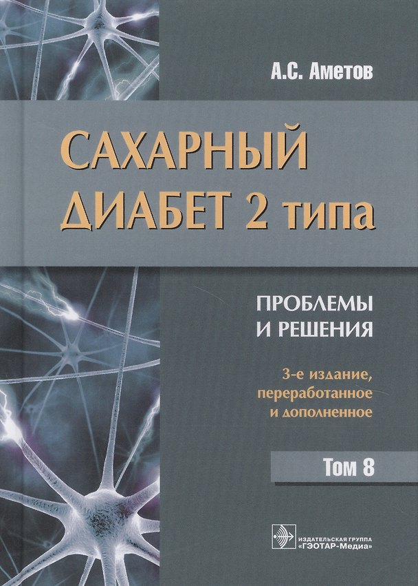 Книга Сахарный диабет 2 типа. Проблемы и решения. Том 8 (Александр Аметов) — 1