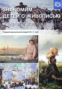 Знакомим детей с живописью. Жанровая живопись. Старший дошкольный возраст (6-7л.). Учебно-наглядное пособие