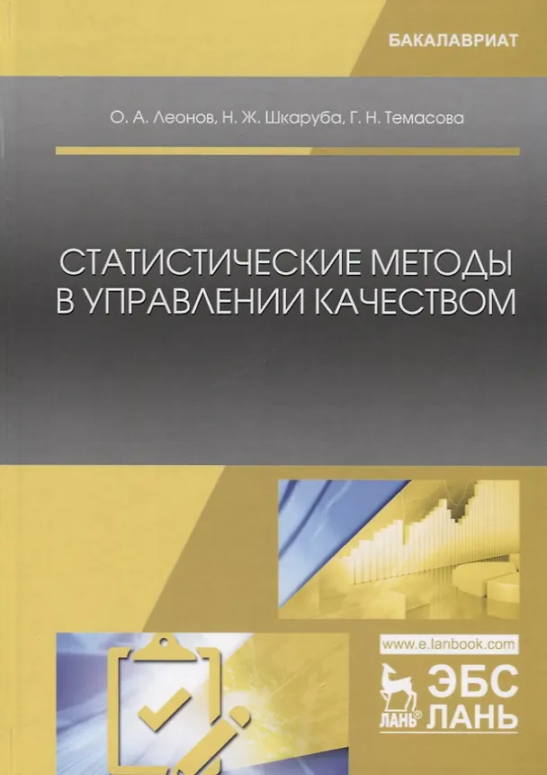 Книга Статистические методы в управлении качеством. Учебник () — 1