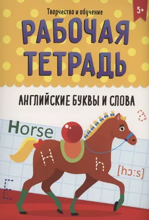 РАБОЧАЯ ТЕТРАДЬ. ТВОРЧЕСТВО И ОБУЧЕНИЕ. АНГЛИЙСКИЕ БУКВЫ И СЛОВА — 2968636 — 1