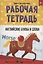 РАБОЧАЯ ТЕТРАДЬ. ТВОРЧЕСТВО И ОБУЧЕНИЕ. АНГЛИЙСКИЕ БУКВЫ И СЛОВА — 2968636 — 1
