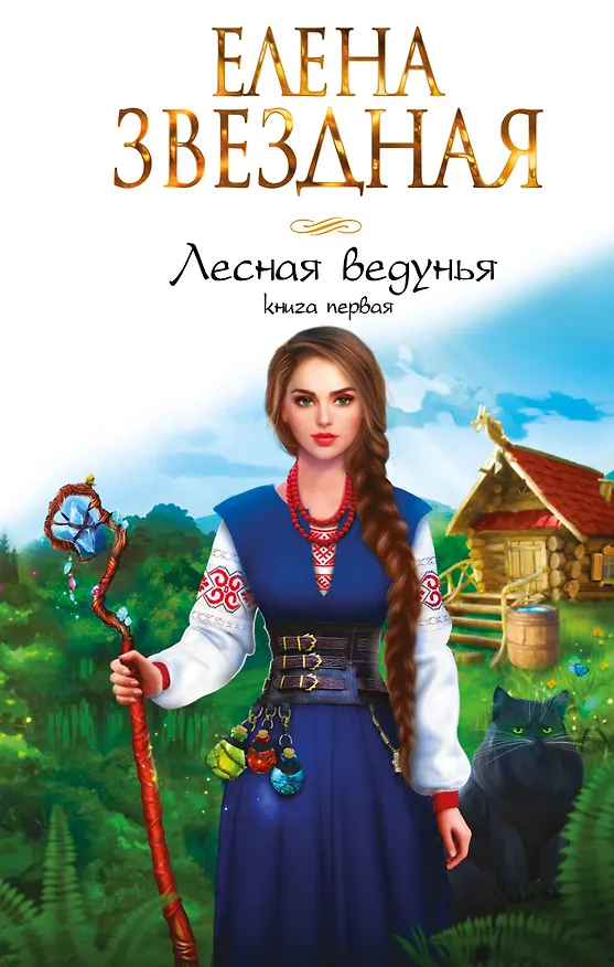 Книга Лесная ведунья. Книга первая (Елена Звёздная) — 1