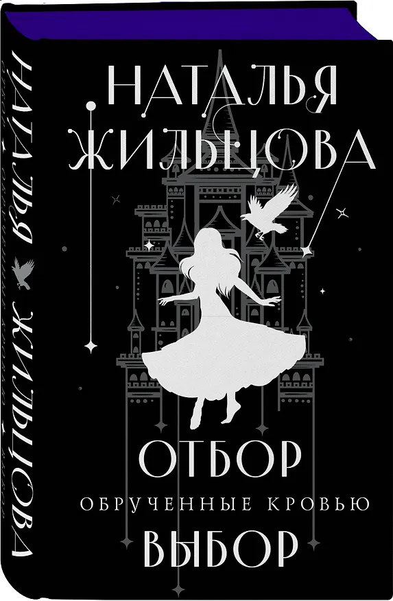 Книга Обрученные кровью. Отбор. Выбор (Наталья Жильцова) — 4