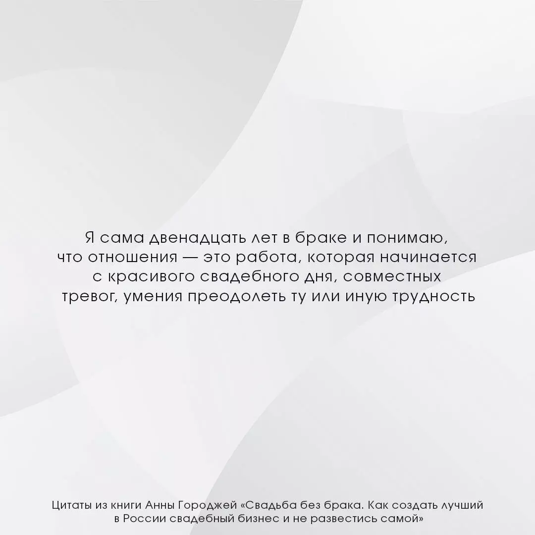 Свадьба без брака. Как создать лучший в России свадебный бизнес и не  развестись самой (Анна Городжая) - купить книгу с доставкой в  интернет-магазине «Читай-город». ISBN: 978-5-17-114609-2