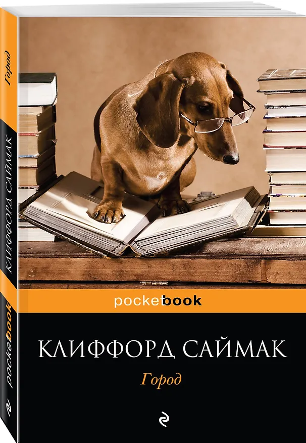 Книга Город (Клиффорд Саймак) — 4