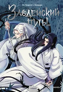 Злодейский путь!.. Том 1. Руманга