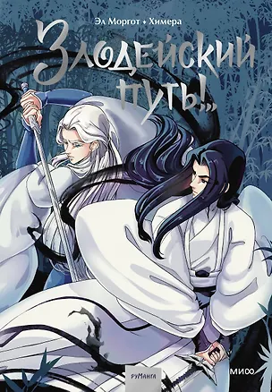 Книга Злодейский путь!.. Том 1. Руманга (Эл Моргот)