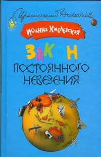 Закон постоянного невезения — 2174157 — 1