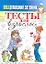 Ваш домашний затейник.Тесты для взрослых — 2316975 — 1