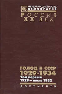 Голод в СССР 1929-1934 Т. 1 1929 июль 1932 Кн. 2 (Рос20вВДок) Кондришин