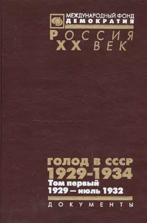 Голод в СССР 1929-1934 Т. 1 1929 июль 1932 Кн. 2 (Рос20вВДок) Кондришин — 2544124 — 1