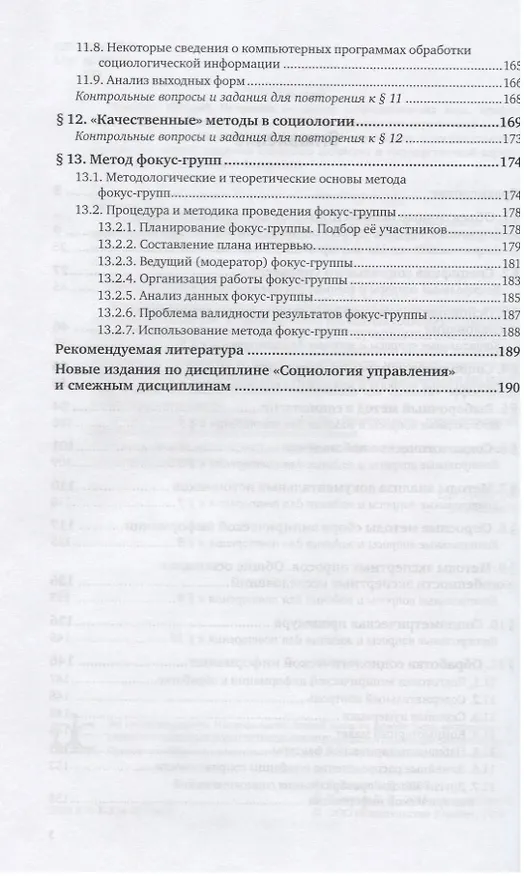 Книга Социология управления. Методы получения социальной информации. Учебное пособие для бакалавриата и магистратуры () — 3