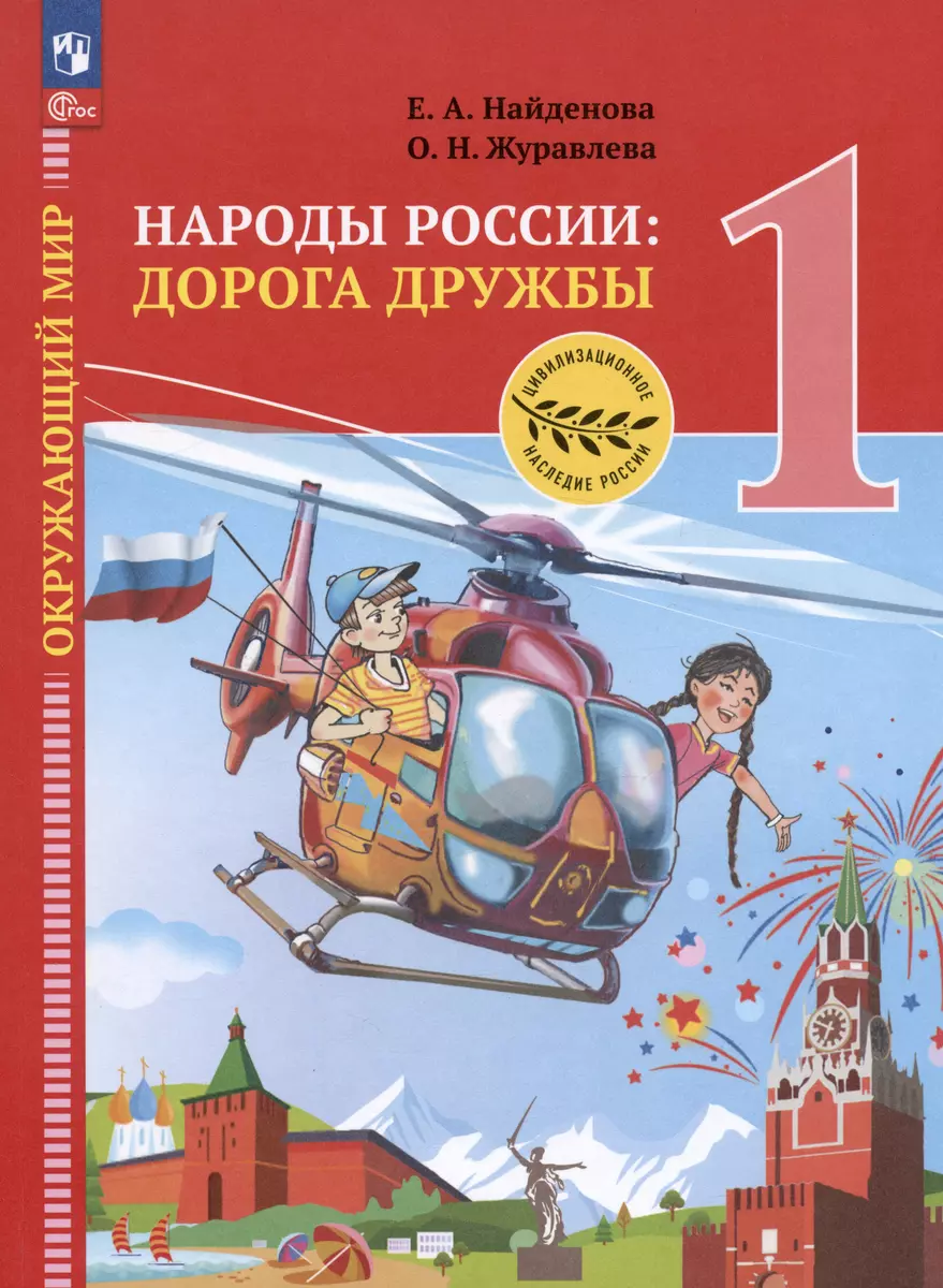 Окружающий мир. Народы России: дорога дружбы. Праздник Дружбы. 1 класс.  Учебник (Ольга Журавлева, Елена Найденова) - купить книгу с доставкой в  интернет-магазине «Читай-город». ISBN: 978-5-09-103517-9