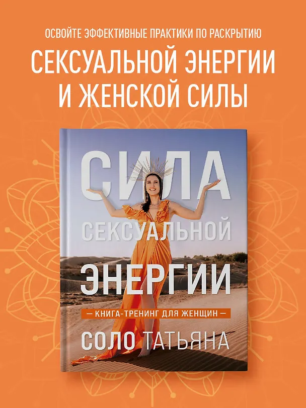 Книга Сила сексуальной энергии. Книга-тренинг для женщин (Татьяна Соло) — 5