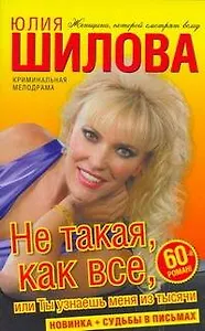 Не такая, как все, или Ты узнаешь меня из тысячи