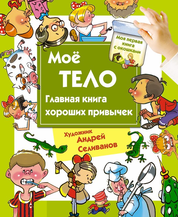 Книга Мое тело. Главная книга хороших привычек (Наталья Нянковская) — 1