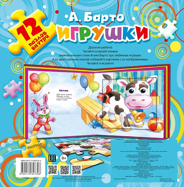 Книга Игрушки. 12 пазлов внутри (Агния Барто) — 2