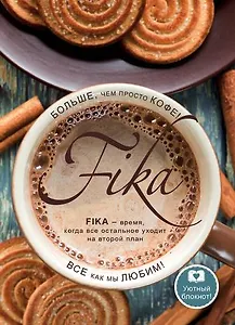 Блокнот. Fikа. Больше чем просто кофе (чашка вид сверху), A5, 128 стр.
