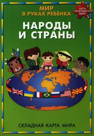 Мир в руках ребенка Народы и страны Складная карта мира (м) (704) — 2343139 — 1