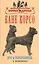 Кане корсо. История. Стандарт. Содержание. Разведение. Дрессировка и воспитание. Профилактика заболеваний — 2426344 — 1
