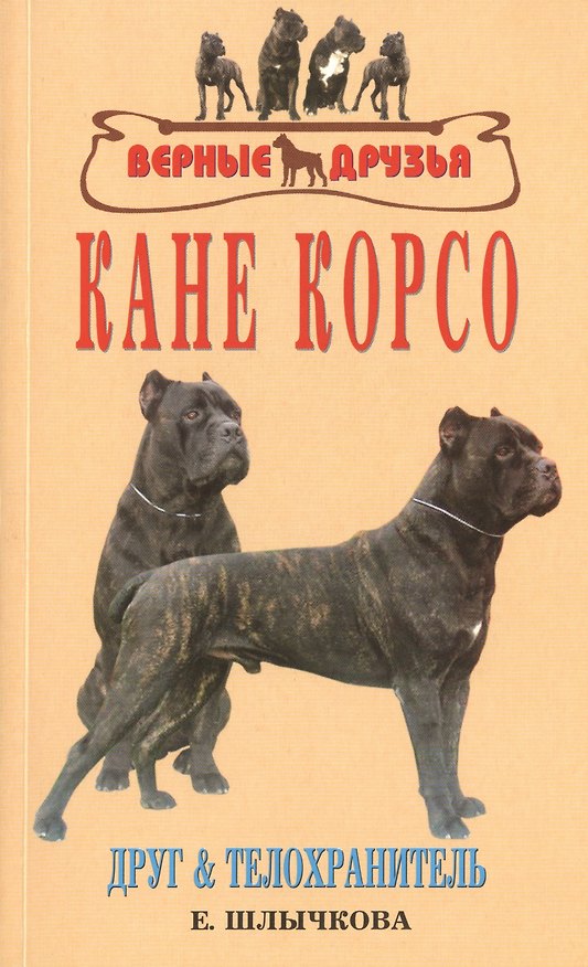 Книга Кане корсо. История. Стандарт. Содержание. Разведение. Дрессировка и воспитание. Профилактика заболеваний (Екатерина Шлычкова) — 1