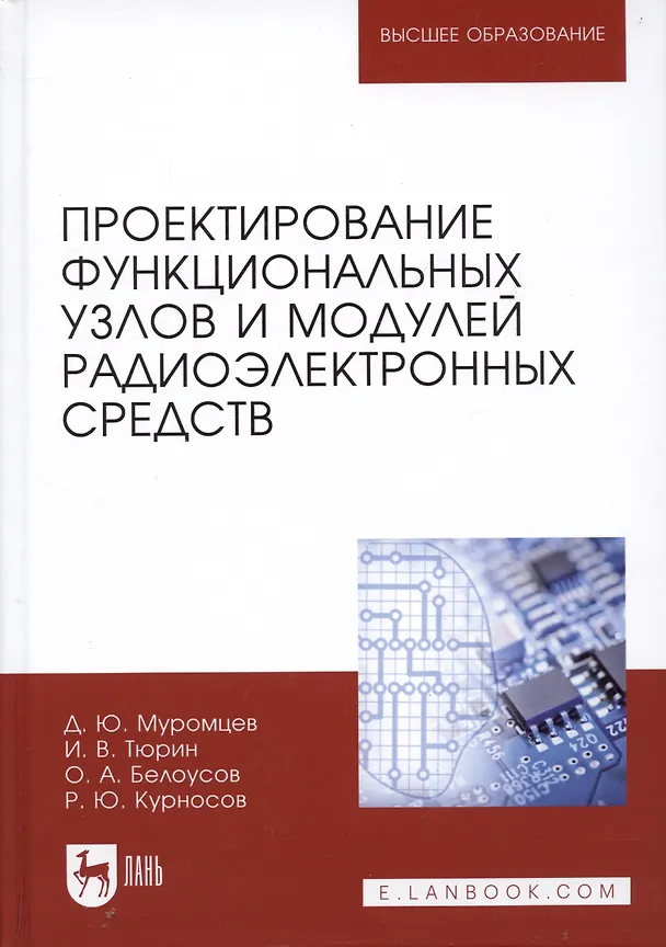 Книга Проектирование функциональных узлов и модулей радиоэлектронных средств. Учебное пособие () — 4