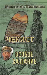 Чекист. Особое задание