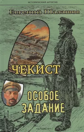 Чекист. Особое задание — 2941932 — 1