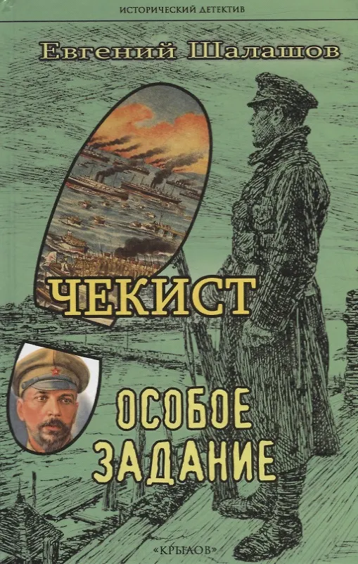 Книга Чекист. Особое задание (Евгений Шалашов) — 1