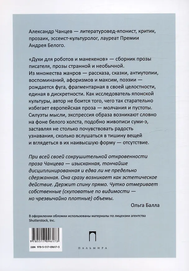 Книга Духи для роботов и манекенов: сборник рассказов (Александр Чанцев) — 2