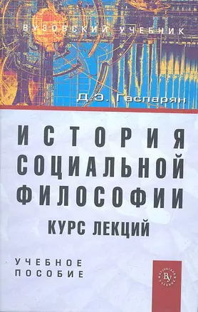 История социальной философии. Курс лекций: Учеб. пособие. — 7307828 — 1