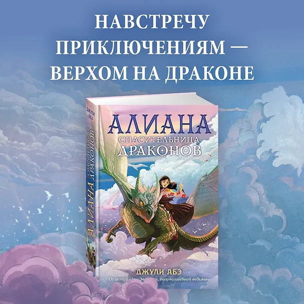 Книга Алиана, спасительница драконов (Джули Абэ) — 5