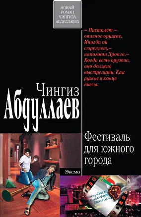 Книга Фестиваль для южного города : роман (Чингиз Абдуллаев)
