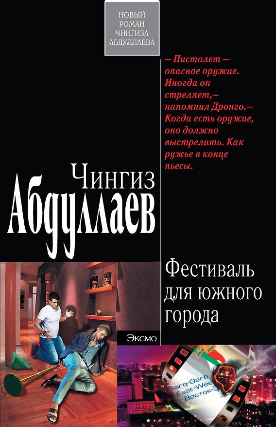 Книга Фестиваль для южного города : роман (Чингиз Абдуллаев) — 1