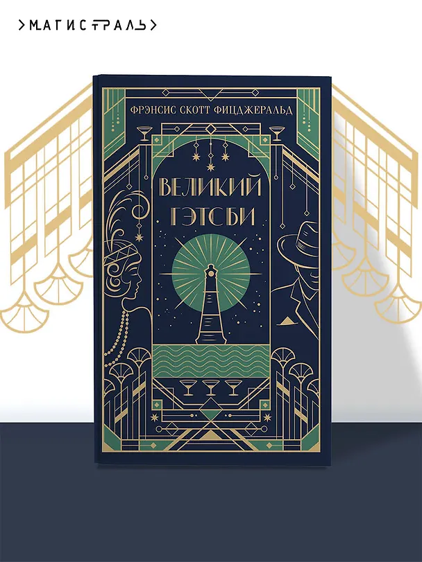 Книга Великий Гэтсби (Френсис Скотт Фицджеральд) — 6