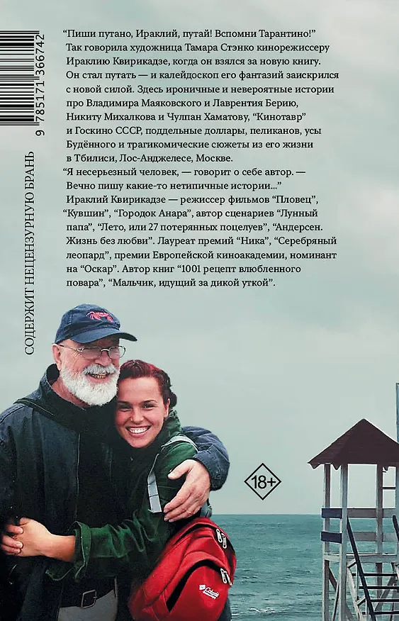 Книга Вспомни Тарантино! или Седьмая ночь на "Кинотавре" (Ираклий Квирикадзе) — 2