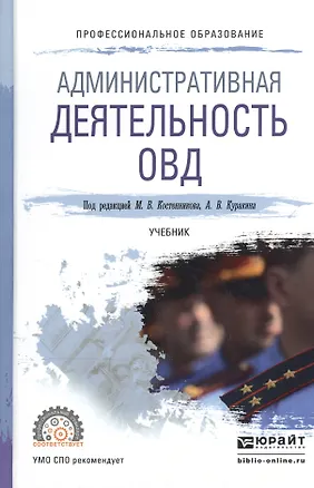 Книга Административная деятельность ОВД. Учебник для СПО ()