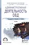 Административная деятельность ОВД. Учебник для СПО — 2539806 — 1