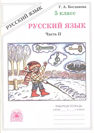 Русский язык. Рабочая тетрадь для 5 класса. В 2-х частях. Часть II — 2771392 — 1