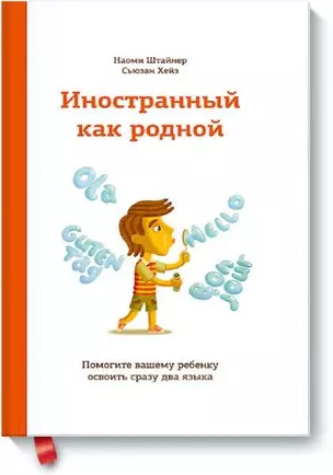 Иностранный как родной. Помогите вашему ребенку освоить сразу два языка — 2446247 — 1