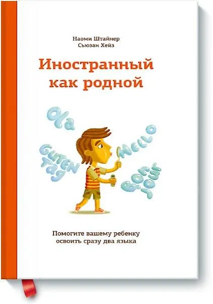 Книга Иностранный как родной. Помогите вашему ребенку освоить сразу два языка (Наоми Штайнер) — 1