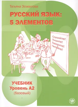 Книга Русский язык: 5 элементов. Учебник. Уровень А2 (базовый) (Татьяна Эсмантова)
