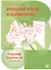 Русский язык: 5 элементов. Учебник. Уровень А2 (базовый) — 3042060 — 1
