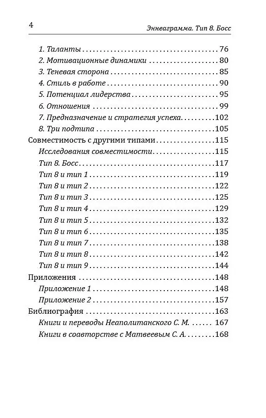Книга Эннеаграмма. Тип 8. Босс (Сергей Неаполитанский) — 3
