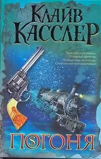 Книга Погоня (Клайв Касслер) — 1